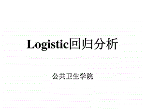 logistic回归分析.ppt