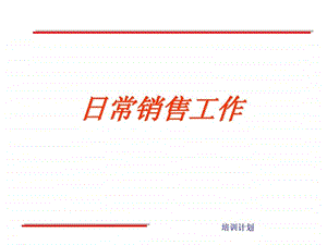 销售培训日常销售工作ppt231529943018.ppt