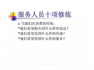 服务人员十项修炼.ppt