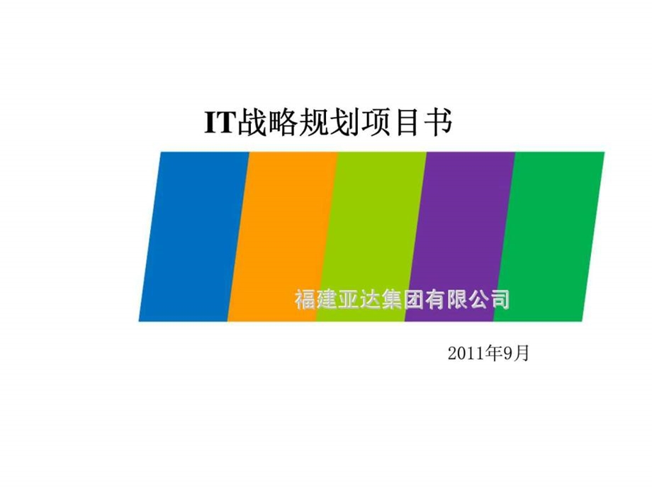 福建亚达集团有限公司IT战略规划项目书.ppt_第1页