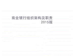 商业银行组织架构及分行支行组织架构.ppt.ppt