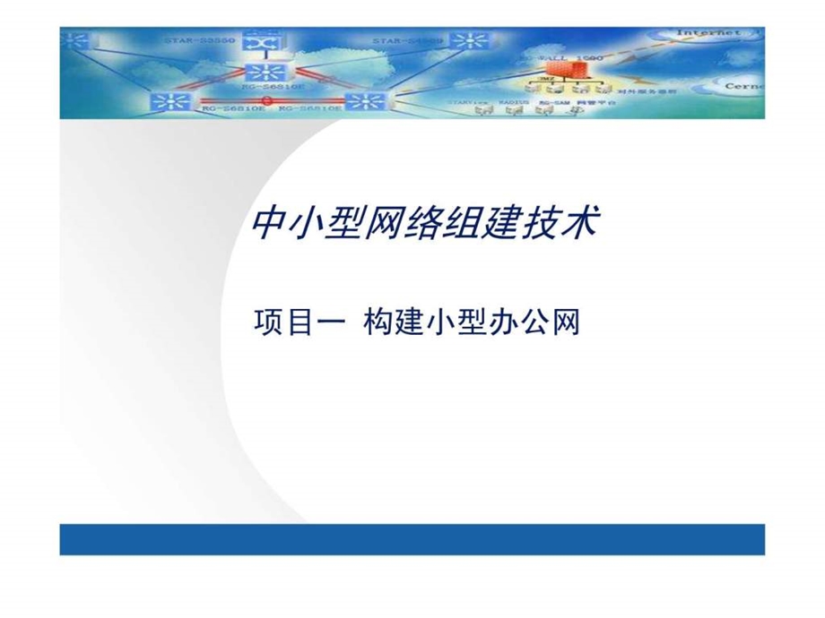 中小型网络组建技术1.ppt_第1页