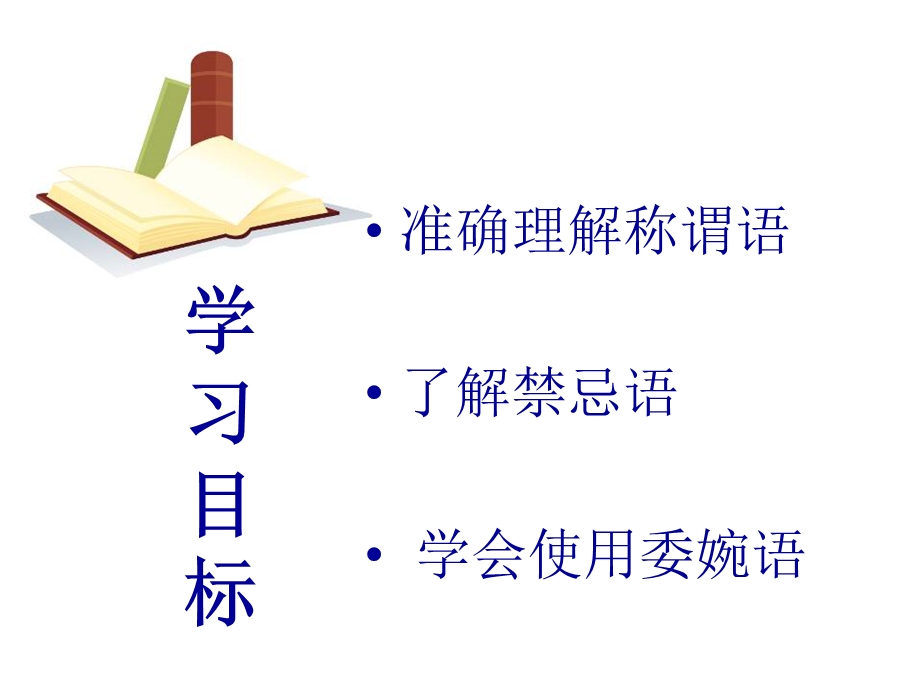 交际中的语言运用.ppt_第3页