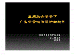 三网融合背景下广告主营销传播活动趋势.ppt