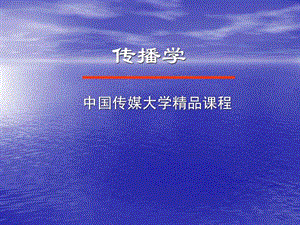 传播学PPT01.ppt