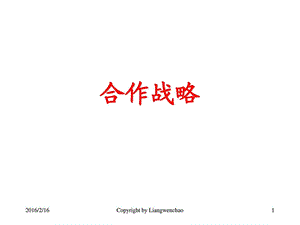 合作战略.ppt.ppt