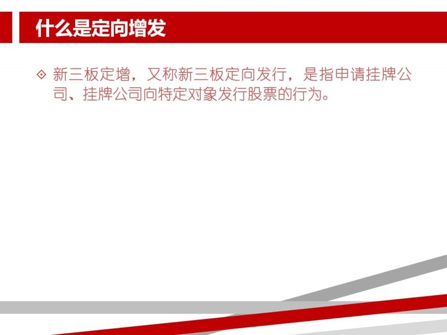 新三板定增图文.ppt.ppt_第2页