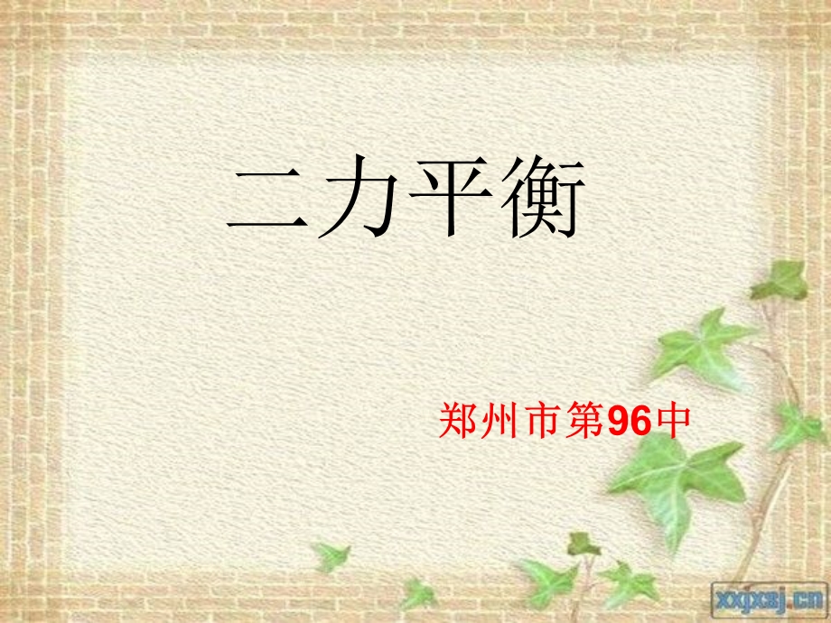 教八年级物理二力平衡.ppt_第1页