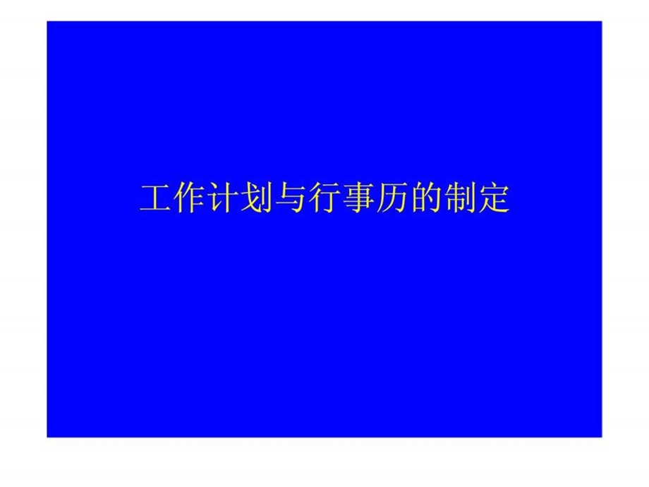 工作计划与行事历的制定.ppt_第1页