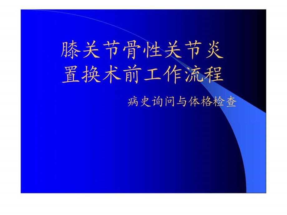 膝关节骨性关节炎检查与治疗.ppt.ppt_第1页