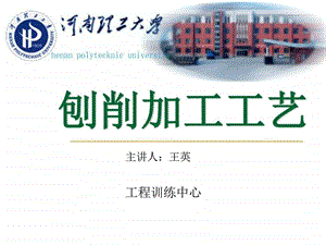 刨削加工工艺欢迎您来到河南理工大学网站群管理系统.ppt.ppt