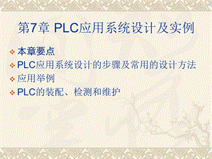 第7章PLC应用系统设计及实例ppt课件.ppt