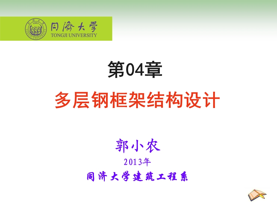 多层钢框架结构设计.ppt_第1页