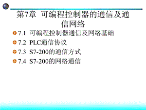 第7章可编程控制器的通信及通信网络.ppt