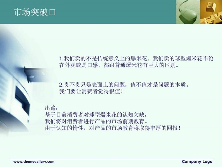 球型爆米花市场推广方案图文.ppt.ppt_第3页