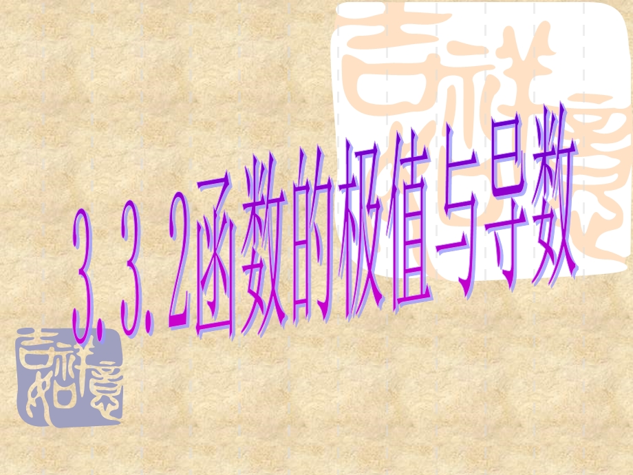 （课件）332函数的极值与导数.ppt_第1页