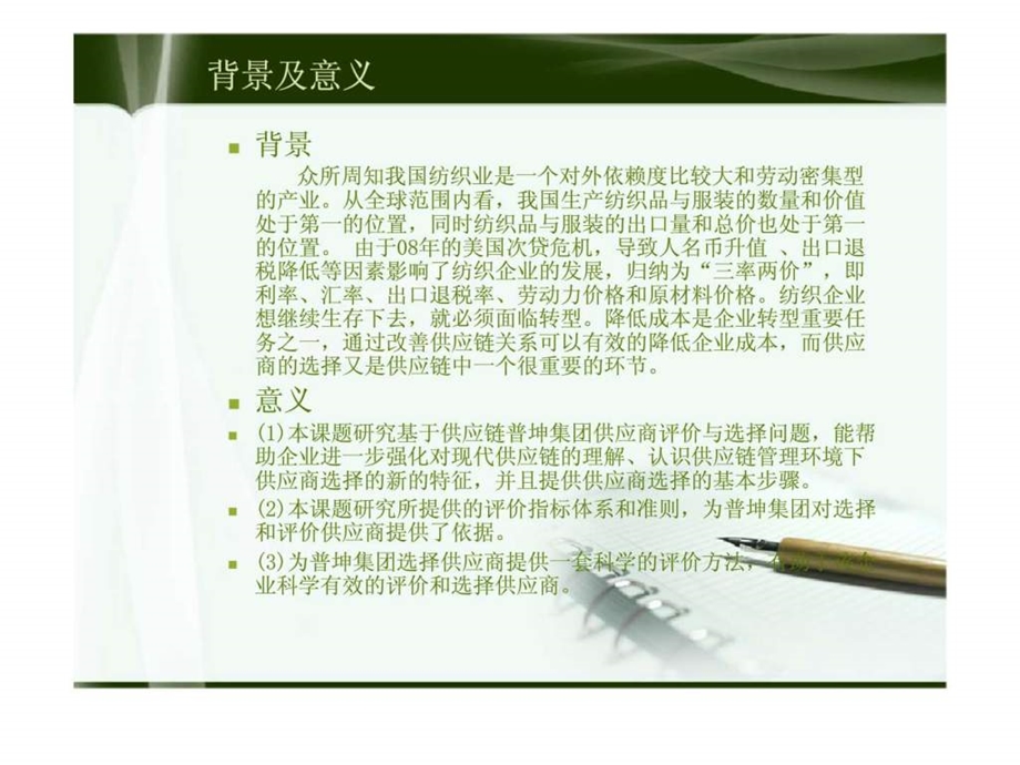 基于供应链的普坤集团供应商选择研究.ppt_第2页