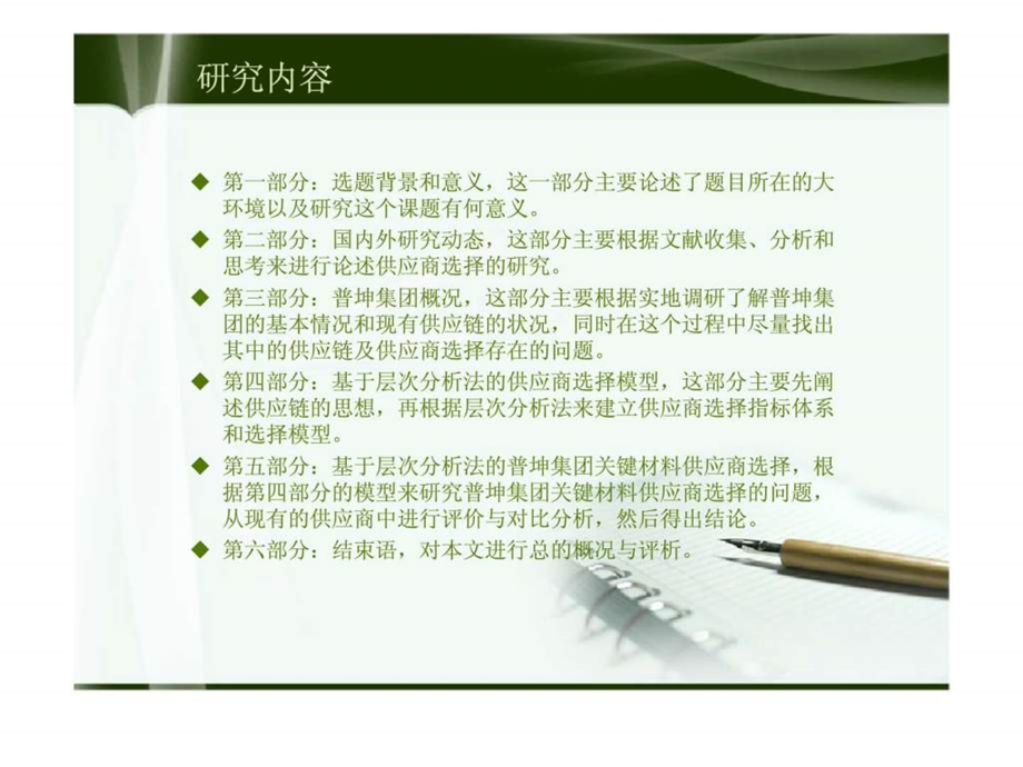 基于供应链的普坤集团供应商选择研究.ppt_第3页