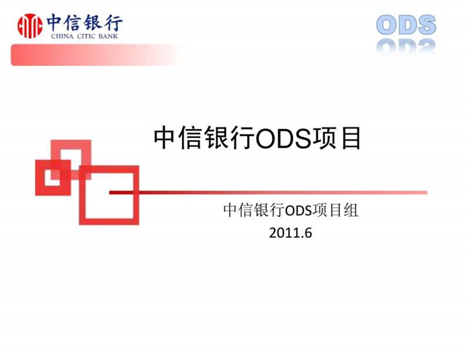 中信银行ODS项目介绍V2.0.ppt.ppt_第1页