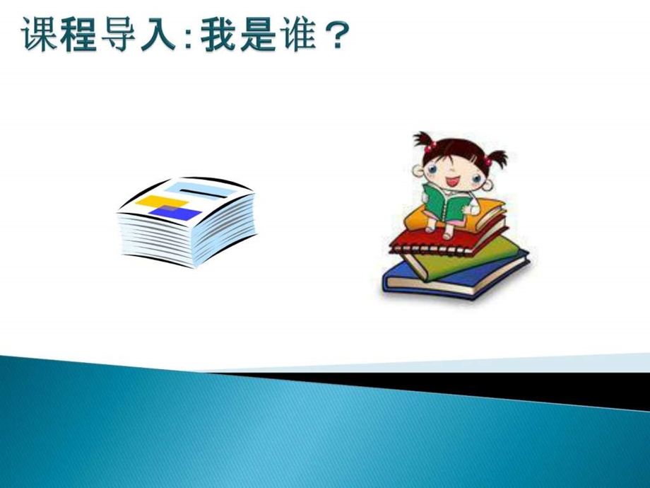 心理健康教育读本第二课自我意识.ppt.ppt_第1页