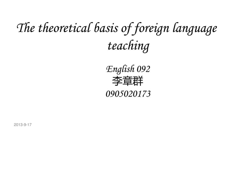 外语教学理论基础.ppt.ppt_第1页