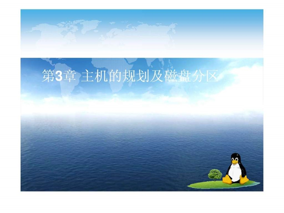 鸟哥的linux私房菜第二讲.ppt.ppt_第3页