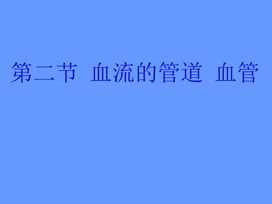 人教版七年级生物下册第四单元第四章第二节血流的管道——血管（共23张PPT）.ppt_第1页