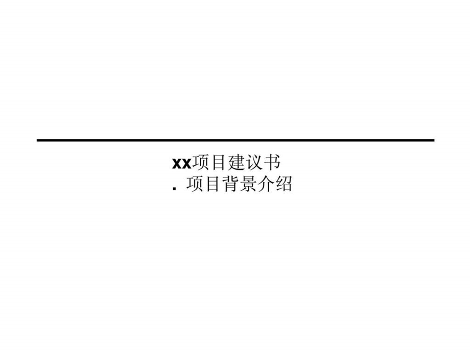 xx项目建议书.ppt_第1页