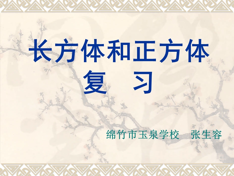 长方体和正方体课件.ppt_第1页