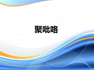 聚吡咯能源化工工程科技专业资料.ppt.ppt