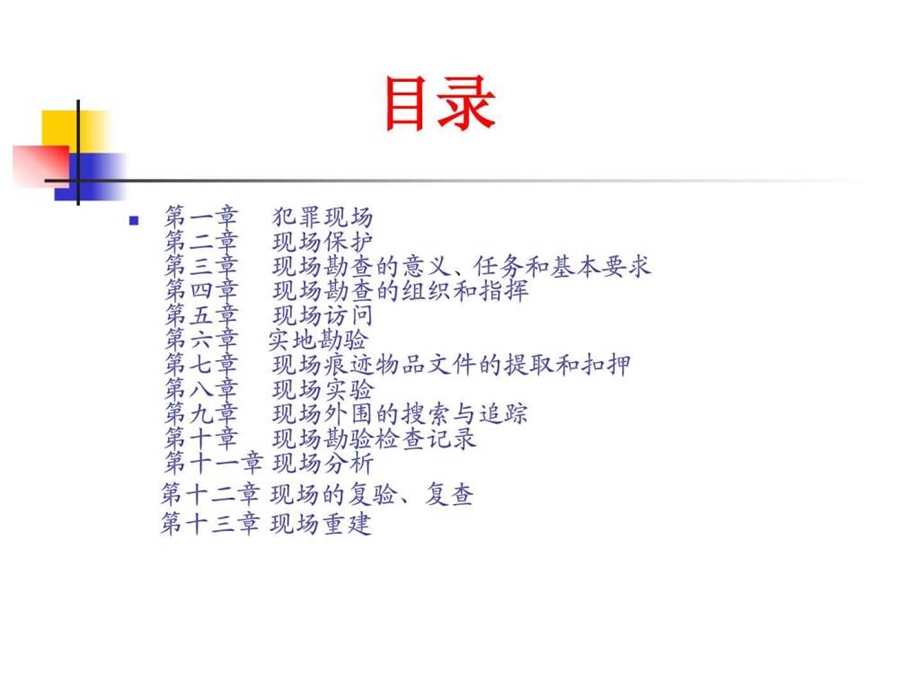 现场勘查第一章.ppt.ppt_第3页