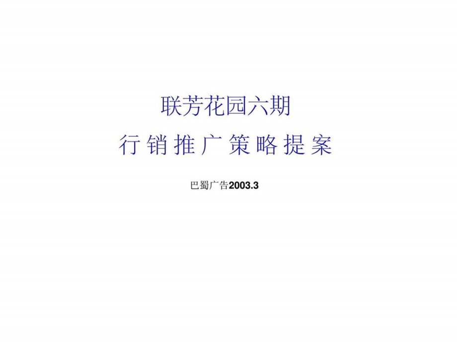 联芳花园六期整合传播策略提案.ppt_第1页