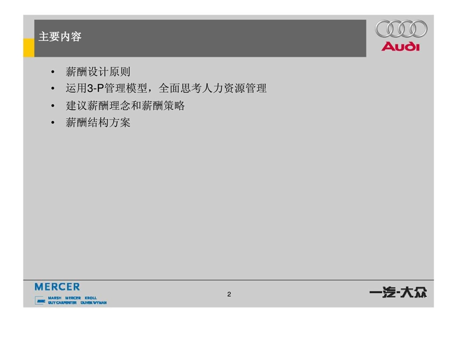 美世一汽大众奥迪经销商薪酬激励方案.ppt_第2页