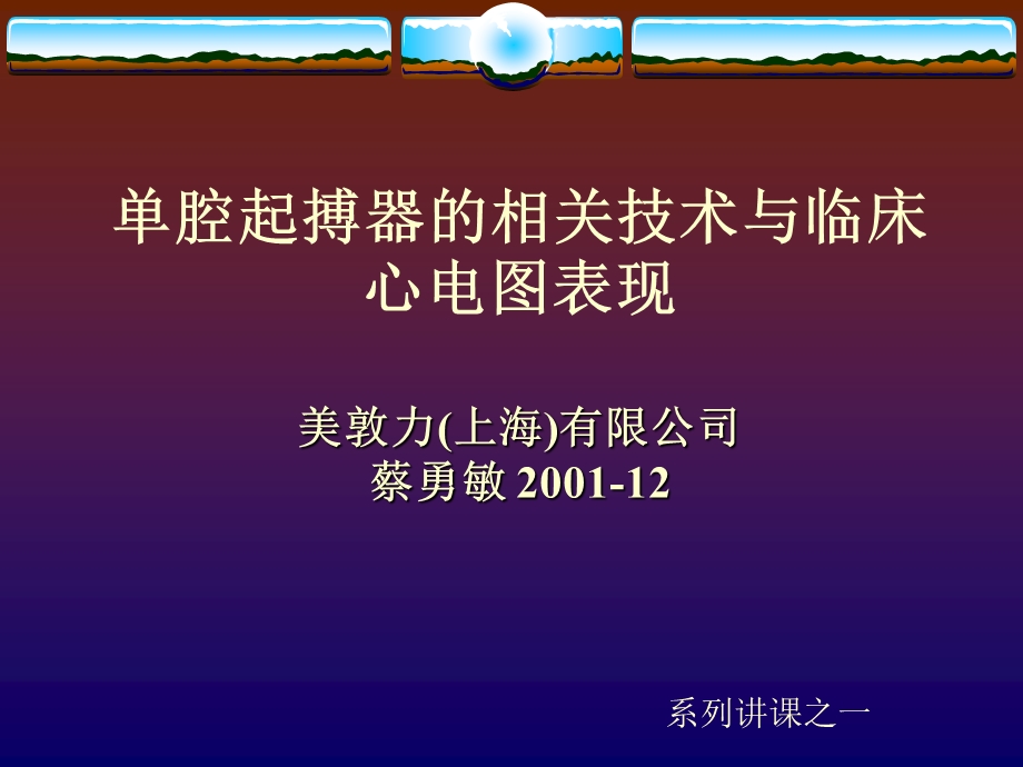 单腔起搏器的相关技术与临床心电图表现.ppt_第1页