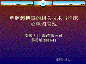 单腔起搏器的相关技术与临床心电图表现.ppt