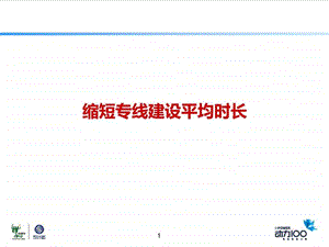 优秀QC成果缩短专线建设平均时长图文.ppt.ppt