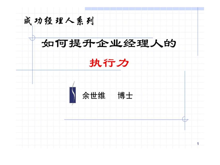 余世维领导执行力.ppt.ppt_第1页