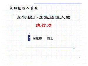 余世维领导执行力.ppt.ppt