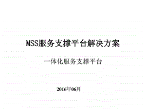 MSS服务支撑平台解决方案0629图文.ppt.ppt
