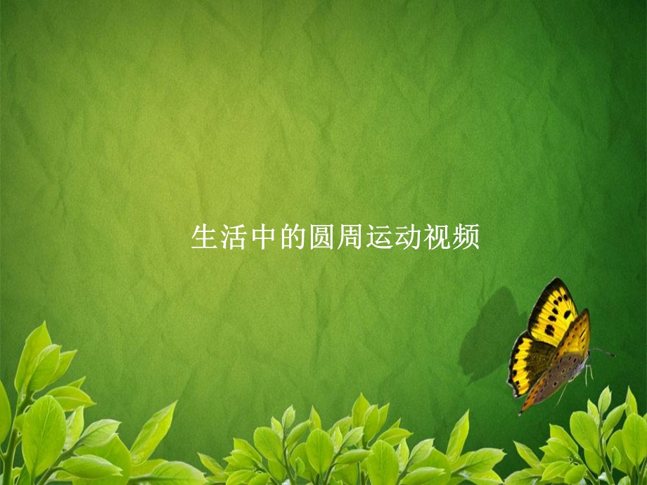 生活中的圆周运动 (2).ppt_第2页