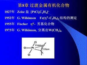 第8章过渡金属有机化合物.ppt