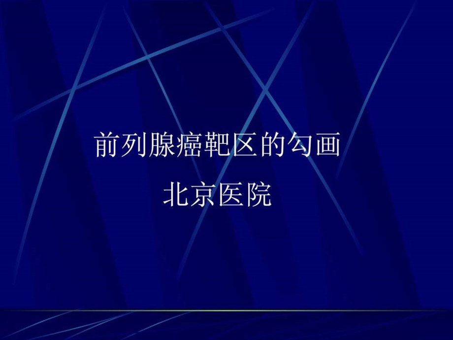 前列腺癌靶区的勾画北京医院.ppt.ppt_第1页