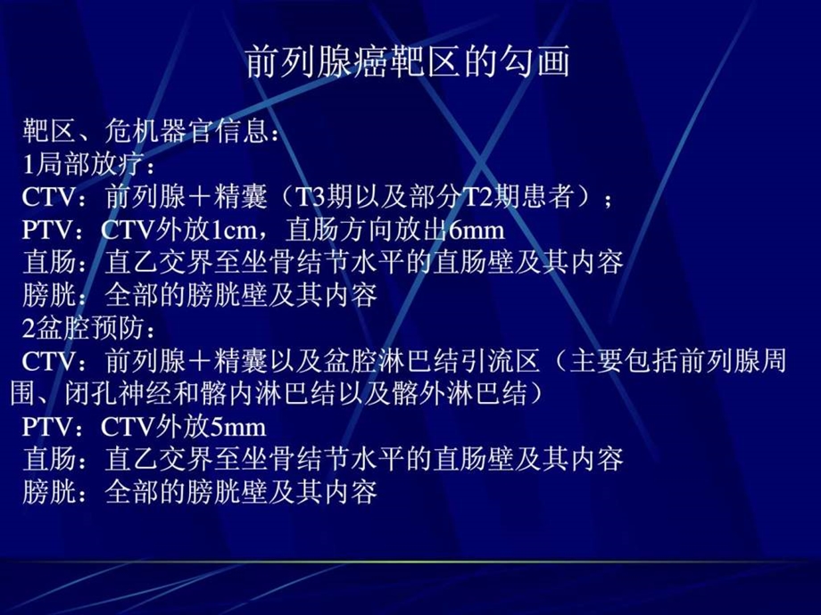 前列腺癌靶区的勾画北京医院.ppt.ppt_第2页