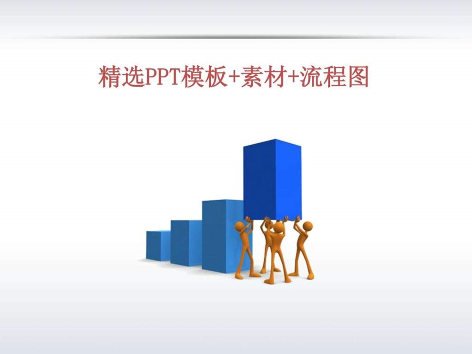 PPT模板素材流程图.ppt.ppt_第1页