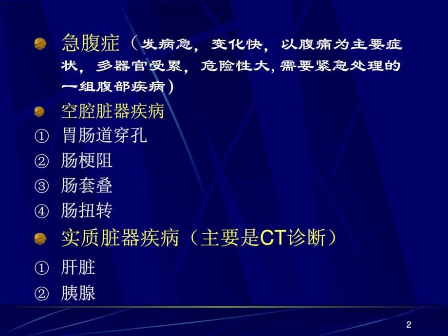 消化系统影像诊断临床医学医药卫生专业资料.ppt.ppt_第2页