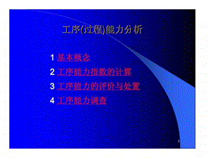 工序过程能力分析.ppt