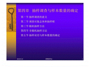 营销研究第四章抽样调查与样本数量的确定.ppt