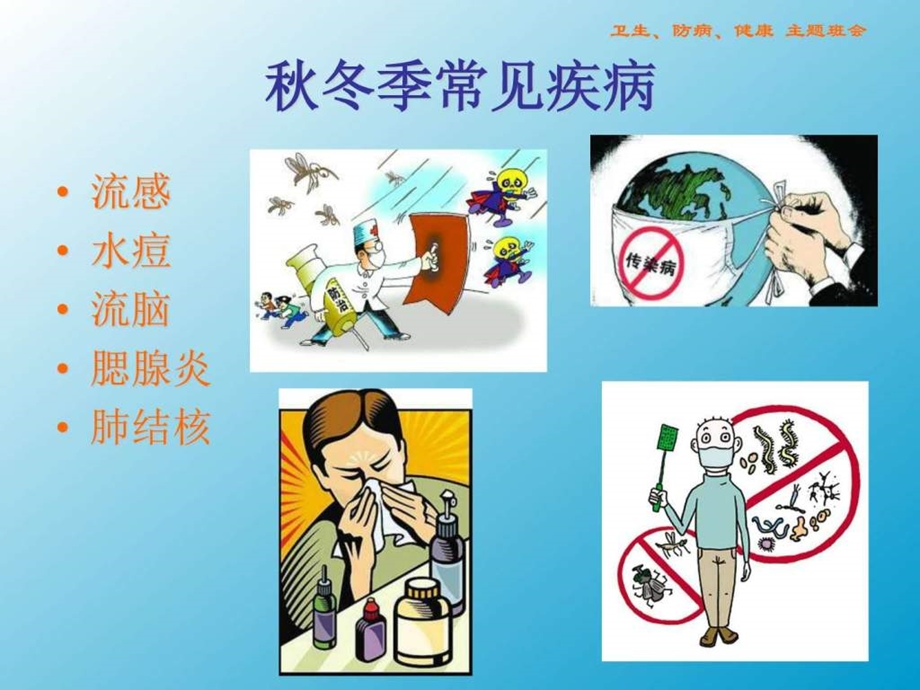 主题班会讲究卫生预防疾病.ppt.ppt_第3页