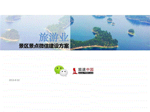 旅途中国旅游业微信营销建设方案.ppt.ppt