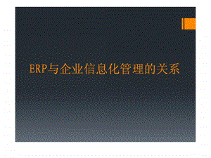 ERP与企业信息化管理的关系.ppt